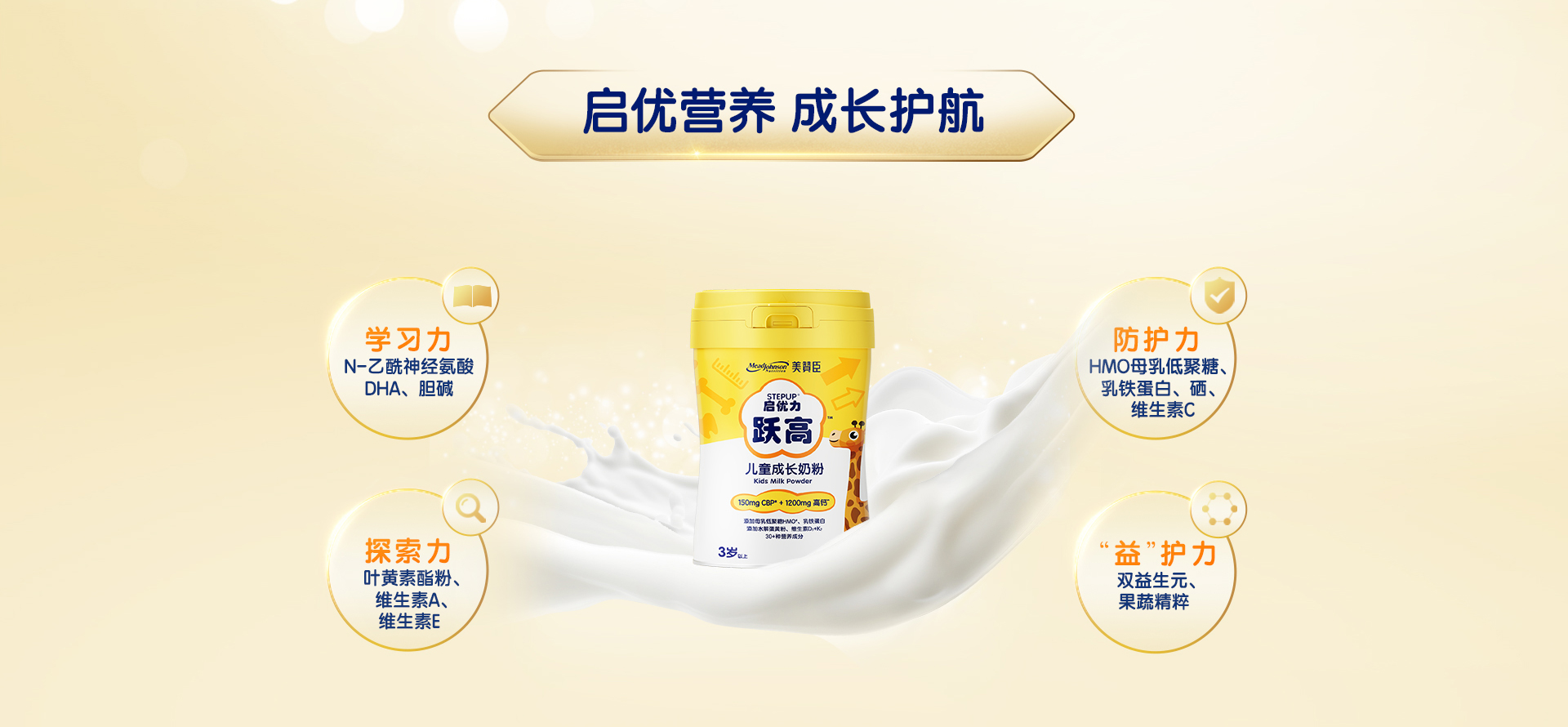 啟優(yōu)力躍高兒童成長(zhǎng)奶粉