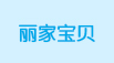 麗家寶貝