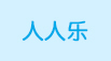 人人樂