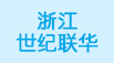 浙江世紀(jì)聯(lián)華