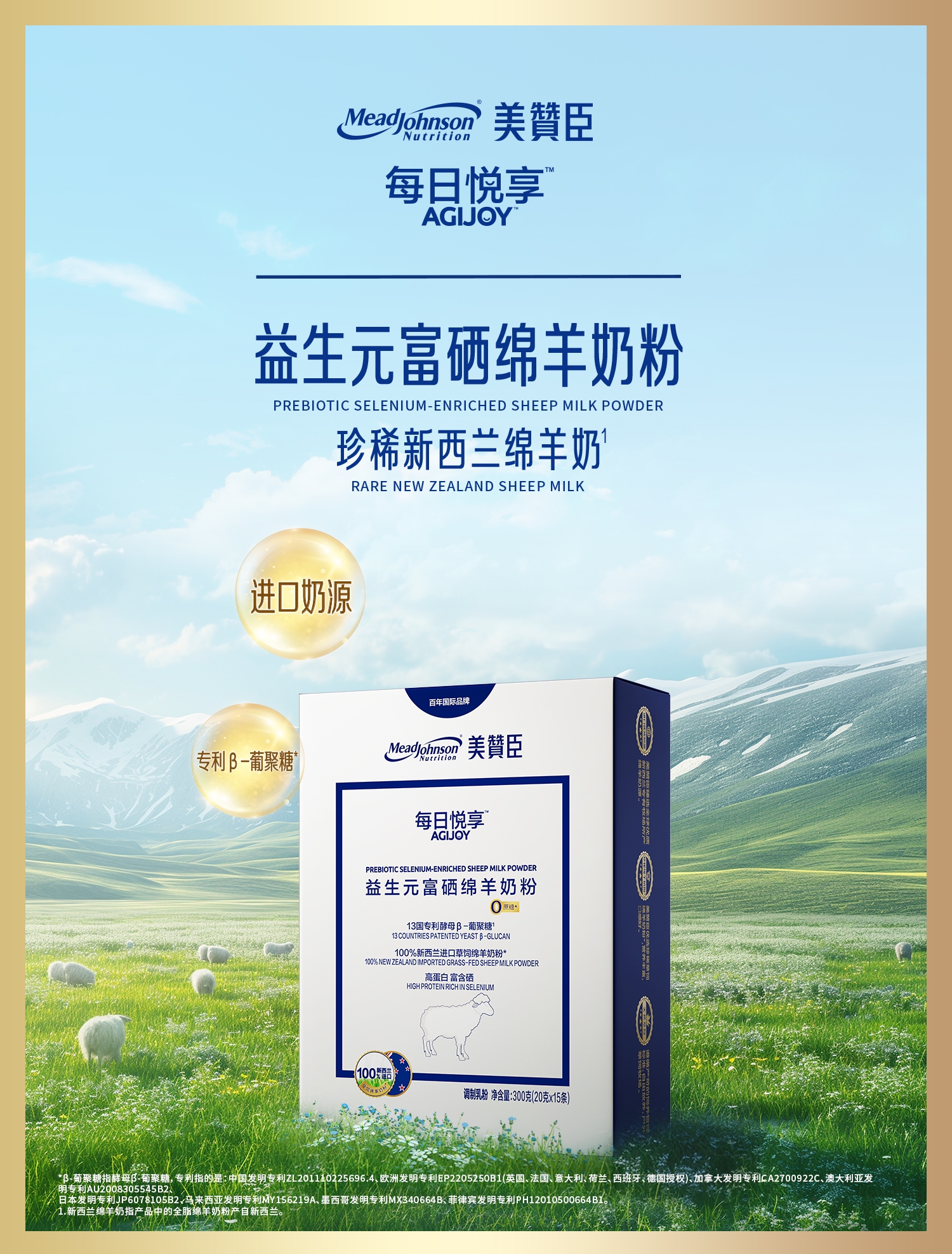每日悅享益生元富硒綿羊奶粉
