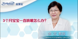 3個月寶寶一直咳嗽怎么辦？