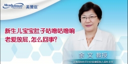 新生兒寶寶肚子咕嚕咕嚕響老愛放屁，怎么回事？
