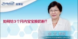 如何給3個月內(nèi)寶寶換奶粉？