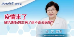 疫情來(lái)了 哺乳期媽媽生病了該不該去醫(yī)院？