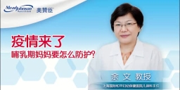 疫情來(lái)了 哺乳期媽媽要怎么防護(hù)？
