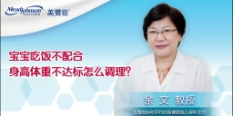 寶寶吃飯不配合 身高體重不達(dá)標(biāo)怎么調(diào)理？