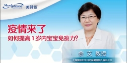 疫情來(lái)了 如何提高1歲內(nèi)寶寶免疫力？