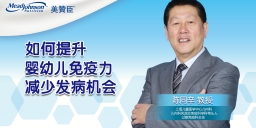如何提升嬰幼兒免疫力 減少發(fā)病機(jī)會