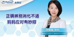 正確辨別消化不適 媽媽?xiě)?yīng)對(duì)有妙招