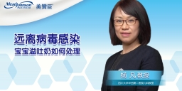 遠(yuǎn)離病毒感染 寶寶溢吐奶如何處理