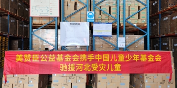 美贊臣基金會(huì)攜手中國(guó)兒基會(huì)向河北及北京受災(zāi)地區(qū)捐贈(zèng)逾3000罐營(yíng)養(yǎng)品