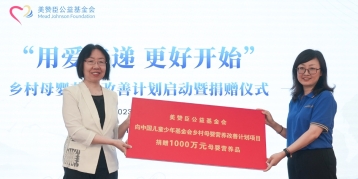 美贊臣基金會啟動“用愛傳遞·更好開始”鄉(xiāng)村母嬰營養(yǎng)改善計劃