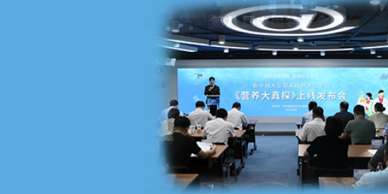 營養(yǎng)辨?zhèn)螌ふ妫】悼茖W(xué)求證 《營養(yǎng)大真探》上線發(fā)布會在京舉辦