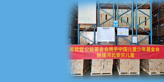 美贊臣基金會(huì)攜手中國(guó)兒基會(huì)向河北及北京受災(zāi)地區(qū)捐贈(zèng)逾3000罐營(yíng)養(yǎng)品