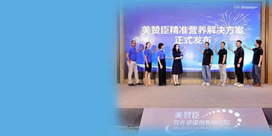 美贊臣中國(guó)發(fā)布成人營(yíng)養(yǎng)戰(zhàn)略規(guī)劃 公布首例中國(guó)人群后生元精準(zhǔn)營(yíng)養(yǎng)科學(xué)實(shí)證研究
