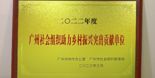 美贊臣基金會獲授予“助力鄉(xiāng)村振興突出貢獻(xiàn)單位”榮譽(yù)稱號