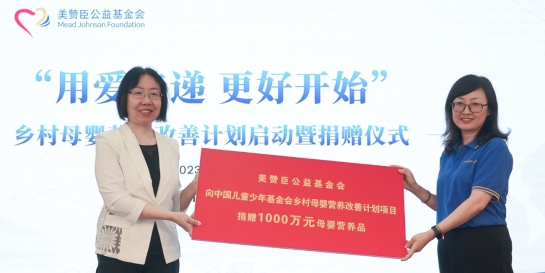 美贊臣基金會啟動“用愛傳遞·更好開始”鄉(xiāng)村母嬰營養(yǎng)改善計劃