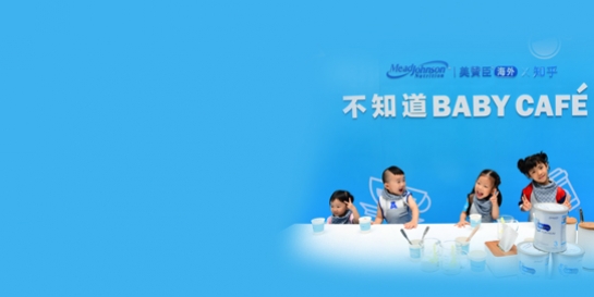 美贊臣電商聯(lián)手知乎 「不知道BABY CAFé」跨界打造奶粉消費(fèi)概念I(lǐng)P