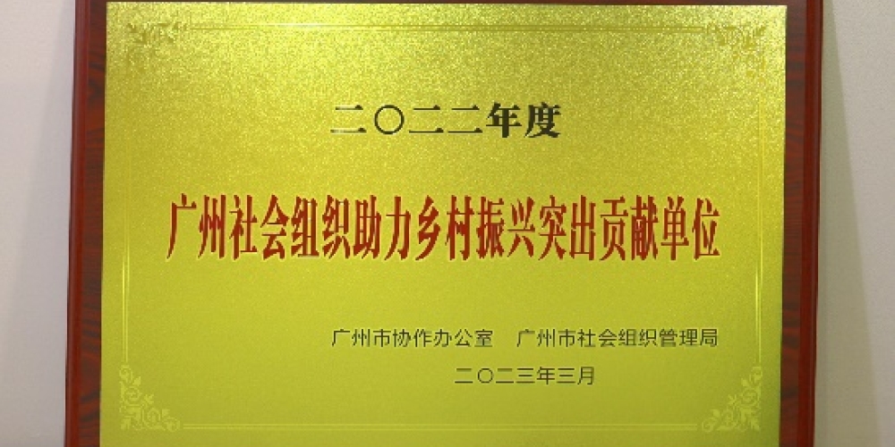 美贊臣基金會獲授予“助力鄉(xiāng)村振興突出貢獻單位”榮譽稱號